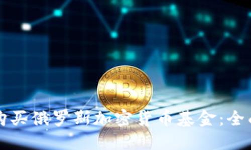 如何购买俄罗斯加密货币基金：全面指南