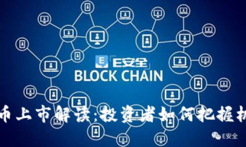新加密货币上市解读：投资者如何把握机会与风险