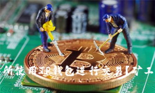 如何在博饼交易所使用TP钱包进行交易？矿工费的重要性解析