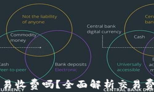 
TP钱包取消交易收费吗？全面解析交易费用及取消政策