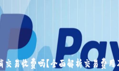 
TP钱包取消交易收费吗？全面解析交易费用及取消政策