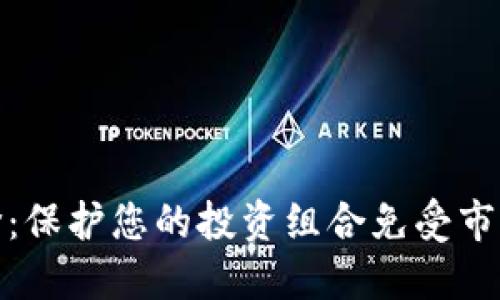 加密货币对冲评价：保护您的投资组合免受市场波动的理想选择