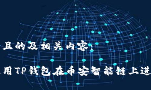 下面是且的及相关内容：

如何使用TP钱包在币安智能链上进行交易