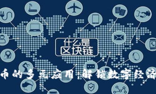 加密货币的多元应用：解锁数字经济新视野