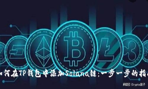 如何在TP钱包中添加Solana链：一步一步的指南