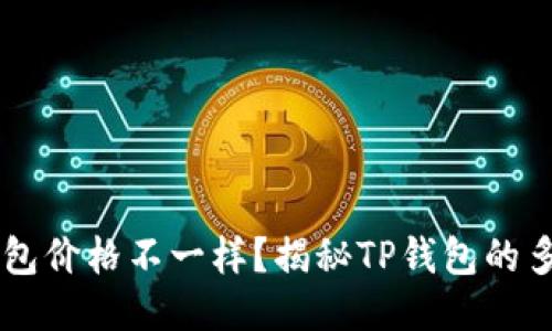 为什么TP钱包价格不一样？揭秘TP钱包的多种定价因素