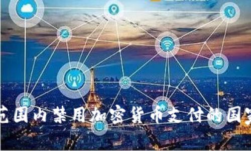 全球范围内禁用加密货币支付的国家分析