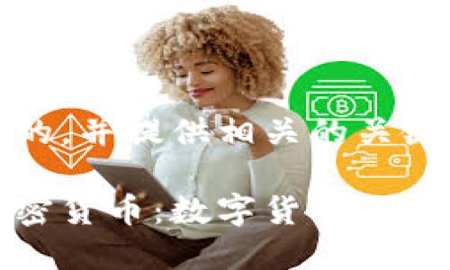 在这里构思一个的，并提供相关的关键词

马绍尔总统与加密货币：数字货币如何改变世界的未来