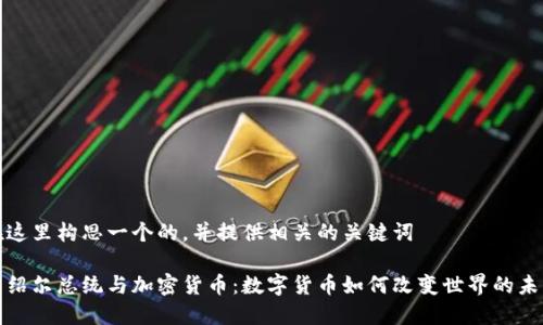 在这里构思一个的，并提供相关的关键词

马绍尔总统与加密货币：数字货币如何改变世界的未来