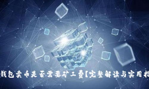 TP钱包卖币是否需要矿工费？完整解读与实用指南