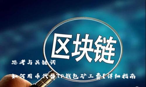 思考与关键词

如何用币代替TP钱包矿工费？详细指南