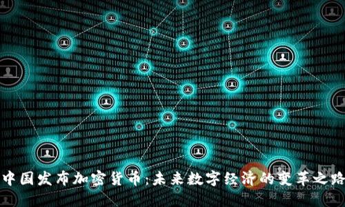 中国发布加密货币：未来数字经济的变革之路