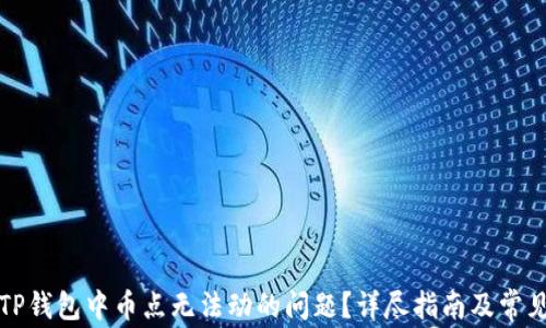
如何解决TP钱包中币点无法动的问题？详尽指南及常见解决方法