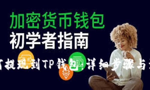 抹茶如何提现到TP钱包：详细步骤与注意事项