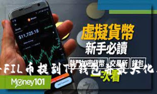 如何将FIL币提到TP钱包并最大化其价值