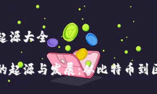 加密货币起源大全

加密货币的起源与发展：从比特币到区块链技术