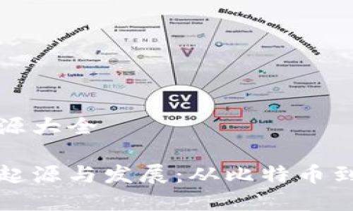 加密货币起源大全

加密货币的起源与发展：从比特币到区块链技术