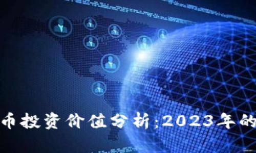 加密数字货币投资价值分析：2023年的前景与风险