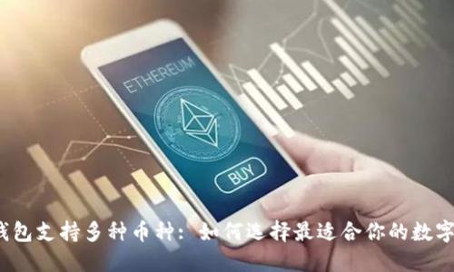 : TP钱包支持多种币种: 如何选择最适合你的数字货币？