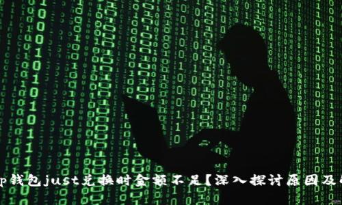  为何t p钱包just兑换时金额不足？深入探讨原因及解决方案