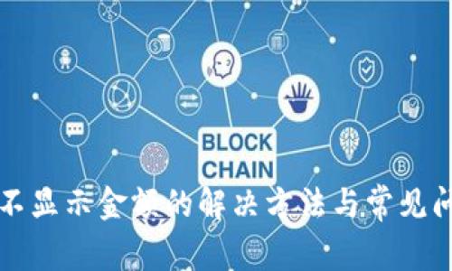 TP钱包不显示金额的解决方法与常见问题解析