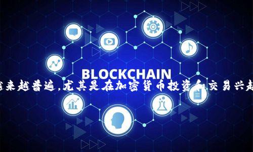 在今天的数字经济中，使用TP钱包（TokenPocket）这样的平台进行数字资产的管理和交易已变得越来越普遍。尤其是在加密货币投资和交易兴起的当下，许多人开始考虑通过这些平台实现财富的增长。下面，我将为您呈现一个的和相关关键词。


TP钱包一年能挣多少？揭秘其收益潜力与风险