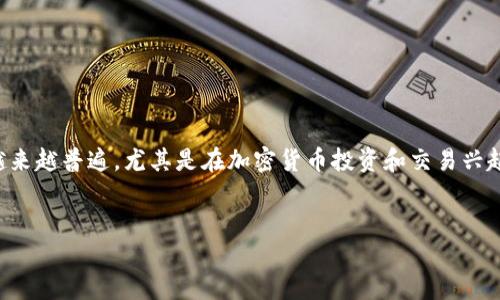 在今天的数字经济中，使用TP钱包（TokenPocket）这样的平台进行数字资产的管理和交易已变得越来越普遍。尤其是在加密货币投资和交易兴起的当下，许多人开始考虑通过这些平台实现财富的增长。下面，我将为您呈现一个的和相关关键词。


TP钱包一年能挣多少？揭秘其收益潜力与风险
