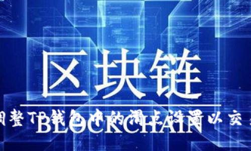 如何调整TP钱包中的滑点设置以交易体验