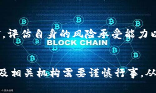 加密货币的可行性分析：未来金融发展的趋势
加密货币, 可行性, 区块链, 未来金融/guanjianci

引言
近年来，加密货币迅速崛起，成为全球金融市场的重要组成部分。Bitcoin等加密货币的出现不仅改变了人们对货币的传统理解，还推动了区块链技术的发展。而有关加密货币是否可行的问题，正在引发越来越多的关注。本文旨在对加密货币的可行性进行深入分析，探讨其在现代金融体系中的角色及未来的发展方向。

加密货币的基本概念
加密货币是一种基于区块链技术，通过加密方式确保交易安全与隐私的数据货币。它与传统私有或国家法定货币不同，通常不受中央银行或政府的控制。比特币（Bitcoin）无疑是最著名的加密货币，而以太坊（Ethereum）、瑞波币（Ripple）等也在市场上占有一席之地。加密货币的交易通常在去中心化的平台上进行，使其意味着全球范围内的交易和价值的转移。

加密货币的可行性分析
1. **技术可行性**：加密货币依托于区块链技术，这是一种高度安全和透明的分布式账本技术。区块链的去中心化特点，使得加密货币在减少交易时间和成本方面具备明显优势。技术的不断成熟，使得加密货币交易的安全性和效率得到了显著提升。
2. **经济可行性**：加密货币的经济模型为其可行性提供了基础支持。例如，比特币的有限供应量（总量2100万枚）使其具备了稀缺性，进而赋予了其一定的价值。在当前经济体系中，投资者热衷于寻找替代性资产，以抵御通货膨胀，加密货币作为一种新兴投资选择，逐渐被认可。
3. **社会可行性**：加密货币的普及不仅体现在对投资者的吸引力上，还体现在其对金融包容性的促进作用。尤其是在一些发展中国家，传统金融服务的覆盖率较低，加密货币为人们提供了一种低门槛的金融参与方式，使得更多人能够接入全球经济。

相关问题讨论

1. 加密货币的法律监管现状如何？
加密货币的快速发展引发了各国政府的关注与监管。尽管有国家积极拥抱区块链技术并开放市场，但也有国家采取了禁止或限制的政策。例如，中国对于数字货币交易的限制政策使得整个市场产生了剧烈波动。而在美国，不同州的监管政策也存在差异。在缺乏统一监管框架的情况下，加密货币的法律地位仍显得模糊。法律监管的未来走向，将直接影响加密货币的可行性。

2. 加密货币的市场波动性如何影响其价值？
加密货币市场因其较低的流动性和投机性而著称，经常出现剧烈的价格波动。这种波动性使得加密货币几乎不可能作为稳定的价值储藏工具。然而，这种高波动也给短期投资者带来了丰富的套利机会。随着市场的成熟，增大交易量与流动性，加密货币的波动性有望减小，逐渐向传统资产的价格稳定性靠拢。

3. 加密货币的环境影响与可持续性问题
随着比特币等加密货币的挖矿活动日益增加，其对环境的影响引发了广泛关注。挖矿需要大量的计算能力和电力，导致巨大的能源消耗和碳排放。一些学者和专家呼吁开发更加环保的共识机制（如权益证明和委托权益证明）以降低对环境的影响。加密货币的可持续发展离不开技术创新与合法合规的双重推动。

4. 加密货币如何影响传统金融体系？
加密货币的崛起对传统金融体系提出了挑战和机遇。自金融危机以来，中央银行的货币政策受到广泛质疑，投资者对加密货币的兴起表示出浓厚的兴趣。未来，可能会看到传统银行与加密货币之间的竞争与合作交织在一起，推动金融体制的创新。然而，如何实现有效的协同与合规，也是这一领域需要解决的重要问题。

5. 未来加密货币的趋势如何？
加密货币正朝着更加合法化和制度化的方向发展。更多的金融科技公司和传统金融机构正在考虑将加密货币纳入其资产管理及资金运用中。随着区块链技术的成熟，加密货币的应用场景也在不断拓展，例如在跨境支付、智能合约和供应链管理等领域的应用。未来，加密货币或将成为全球贸易和金融的重要催化剂。

6. 如何评估加密货币的投资风险？
投资加密货币需要充分理解其潜在风险，包括市场波动、法律合规、技术风险等多方面因素。投资者应关注相关法律法规的变化，深入分析市场动态，合理配置资产。在投资前，评估自身的风险承受能力以及投资目标，为决策提供科学依据。此外，考虑到加密货币市场的波动性与不确定性，合理分散投资组合也是降低风险的重要策略。

结论
加密货币的可行性是一项多维度的综合考量，既包括技术、经济和社会等各方面的因素，也受到法律监管和市场波动的影响。面对未来，加密货币的发展前景广阔，但投资者及相关机构需要谨慎行事，从而在风险与收益之间找到平衡。