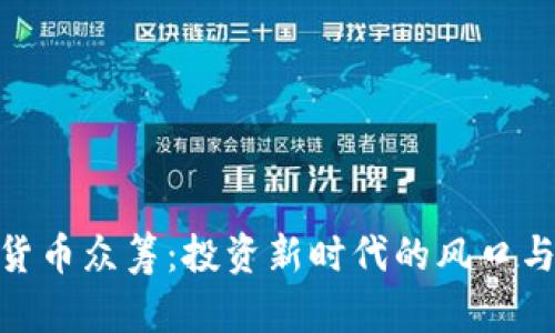 加密货币众筹：投资新时代的风口与机遇