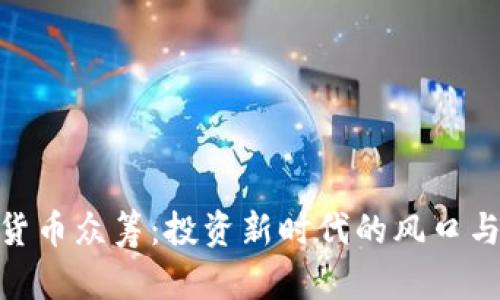 加密货币众筹：投资新时代的风口与机遇