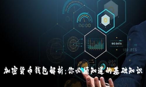 加密货币钱包解析：你必须知道的基础知识