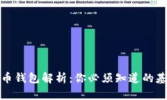 加密货币钱包解析：你必须知道的基础知识
