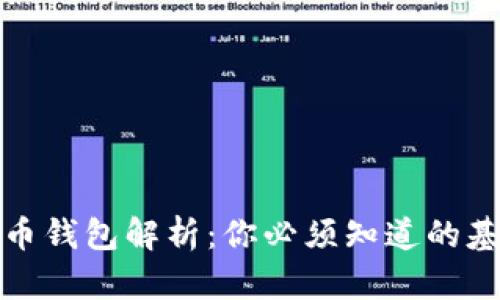 加密货币钱包解析：你必须知道的基础知识