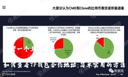 思考一个且的优质

如何查看TP钱包合约地址：简单实用的方法