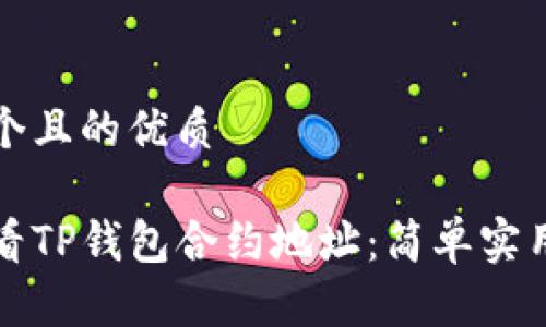 思考一个且的优质

如何查看TP钱包合约地址：简单实用的方法