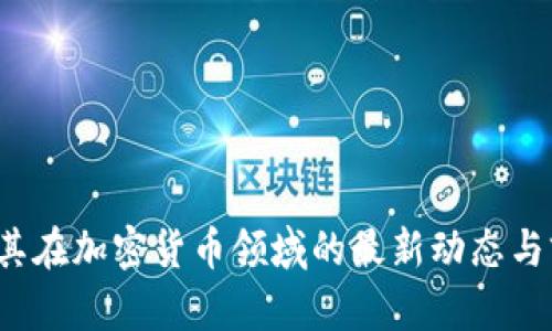 Intel及其在加密货币领域的最新动态与前景分析