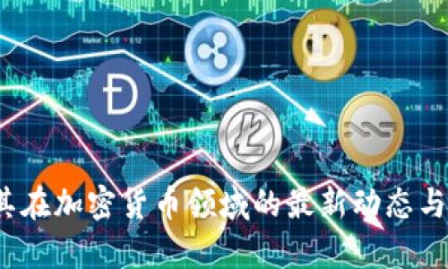 Intel及其在加密货币领域的最新动态与前景分析