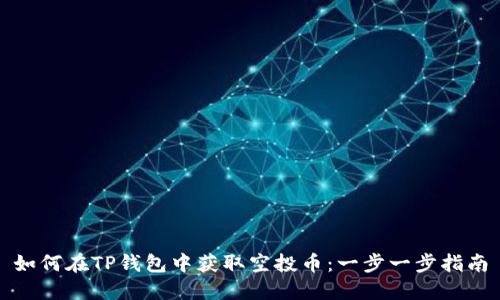 如何在TP钱包中获取空投币：一步一步指南