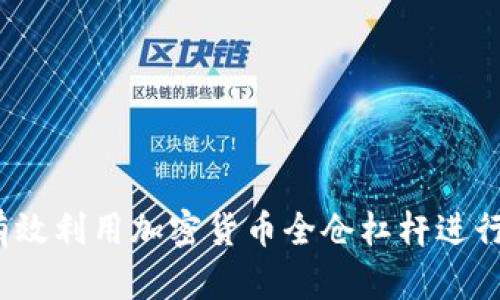 如何有效利用加密货币全仓杠杆进行投资？