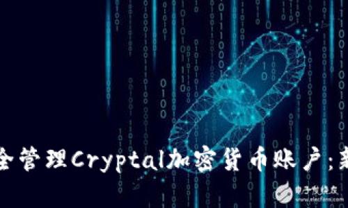 如何安全管理Cryptal加密货币账户：新手指南