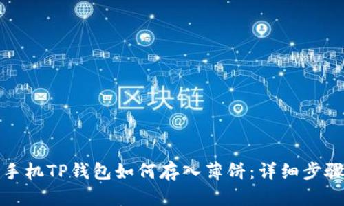 : 苹果手机TP钱包如何存入薄饼：详细步骤及解析