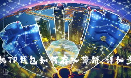 : 苹果手机TP钱包如何存入薄饼：详细步骤及解析