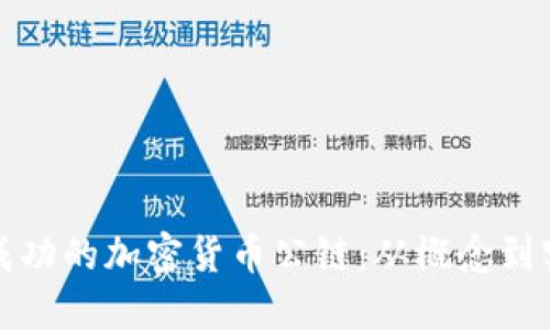 如何创建一个成功的加密货币公链：从概念到实现的详细指南