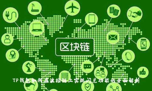 TP钱包如何在波场链上实现闪兑功能的全面解析