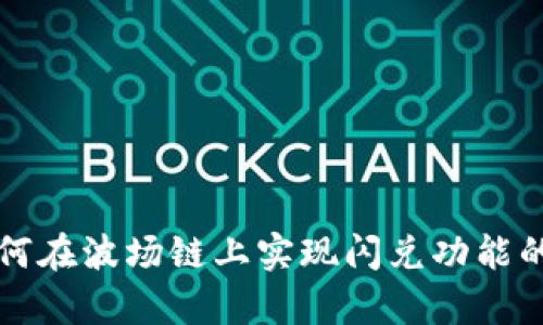TP钱包如何在波场链上实现闪兑功能的全面解析