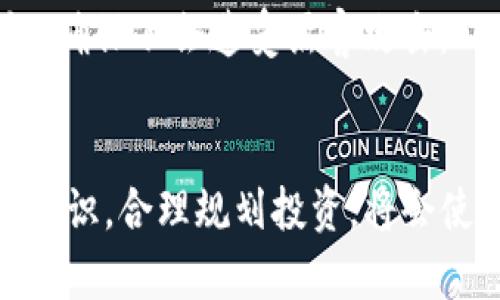 如何使用TP钱包购买数字货币的详细操作流程视频指南

关键词：TP钱包, 购买数字货币, 操作流程, 视频教程

引言
在数字货币蓬勃发展的今天，越来越多的人开始关注如何使用数字钱包进行交易。TP钱包作为一家热门的数字货币钱包，因其便捷性和安全性受到用户的追捧。然而，对于新手用户来说，如何在TP钱包上购买数字货币可能并不是一件简单的事情。本文将详细介绍TP钱包买币的操作流程，并提供相关视频资源，帮助用户快速上手。

TP钱包的基本介绍
TP钱包是一款支持多种主流数字货币的多功能钱包应用。用户可以通过TP钱包进行存储、转账及交易等操作。TP钱包的特点在于其用户友好的界面和强大的安全性。此外，TP钱包还支持多种交易所的对接，用户可以方便地在钱包中进行实时交易。了解TP钱包的基本功能，对于后面的买币操作流程至关重要。

如何下载并注册TP钱包
购买数字货币的第一步是下载TP钱包应用。用户可以在官方网站上找到适合自己设备的版本进行下载，或直接在手机应用商店搜索“TP钱包”进行安装。下载完成后，用户需按照提示进行注册，通常需要提供一个有效的邮箱或手机号码，并设置登陆密码。
注册完成后，记得备份助记词。这是保护你数字资产安全的重要步骤，丢失助记词可能导致无法找回钱包内的资产。

TP钱包内的资产管理
注册并登录TP钱包后，用户可以看到钱包主页。在主页中，用户可以查看自己的数字资产情况，包括各种数字货币的余额和市值。TP钱包支持多种资产的管理，用户可以根据需要进行集合和分类。了解自己的资产情况，可以帮助用户更好地规划买币策略。

如何给TP钱包充值
在购买数字货币之前，用户需要先为TP钱包充值。充币的方式有许多，用户可以选择通过银行转账、第三方支付等方式向钱包地址充值。在TP钱包中，找到“充值”选项，系统会生成一组接收地址，用户需将资金转入该地址。充值到账后，用户将会在钱包中看到相应余额的增加。

购买数字货币的操作流程
在完成充值后，用户可以开始购买数字货币。在TP钱包中，选择“买币”选项，系统会列出可供购买的数字货币和当前市场价格。选择想要购买的币种，输入购买数量，并确认订单。
完成订单后，系统会提示用户确认支付并显示交易状态，用户可在交易记录中查看已完成的购买记录。

转币及其注意事项
购买成功后，用户可以选择将数字货币转到其他钱包或者交易所。转币的过程与充值相似，在钱包中找到“转账”功能，输入对方钱包地址、转账金额，确认无误后提交。如果是首次转账，建议先发送少量的测试币，确保地址无误后再进行大额转账。
在转币时需注意手续费和网络拥堵情况，建议在合适的时机进行转账，以免产生不必要的损失。

常见问题解答
在使用TP钱包的过程中，用户可能会遇到各种问题，以下是6个与TP钱包相关的常见问题及解决方案：

1. 怎样找回丢失的助记词？
助记词是TP钱包的重要密码，如果丢失，找回的难度会非常大。用户需要在注册后一定要仔细保存助记词，最好进行多重备份。如果真的丢失，可以尝试联系TP钱包的客服，但成功找回的可能性不大，因此一定要谨慎处理。

2. TP钱包充值不成功怎么办？
如果充值未到账，首先检查交易记录和充值地址是否正确。若地址正确且交易已确认，用户可以耐心等待，因为网络拥堵可能会导致延迟。如果长时间无反应，建议向TP钱包客服咨询进一步的解决方案。

3. 如何安全使用TP钱包？
安全使用TP钱包的秘诀在于多重保护，用户首先要设置强密码，然后定期更换。其次，定期备份助记词和私钥，避免在不安全的网络环境下使用。最后，尽量使用官方渠道下载应用，规避钓鱼网站。

4. 如何进行交易记录查询？
TP钱包内提供了查询交易记录的功能，用户可以在首页或钱包界面找到相关选项。点击后可以查看每笔交易的详细信息，包括时间、金额和状态等。用户可以利用这些信息来分析自己的交易习惯。

5. TP钱包的费用是怎样的？
TP钱包在进行充值和交易时可能会收取一定的手续费，具体费用因币种和网络情况而异。用户在进行充值和购买时，需提前了解相关费用，以避免对资金造成影响。

6. 如何保管和备份TP钱包的私钥？
与助记词类似，私钥也非常重要。用户应避免将私钥保存在网上或设备中，最好进行纸质备份，或保存在密码保护的安全环境中。定期检查私钥的安全性，确保不会遭受黑客攻击。

总结
TP钱包为用户提供了一种便捷高效购买数字货币的方式。通过合理的操作流程和注意事项，用户可以将风险降到最低。在进行每一步操作时，保持安全意识，合理规划投资，将会使用户在数字货币的世界中游刃有余。