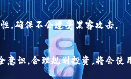 如何使用TP钱包购买数字货币的详细操作流程视频指南

关键词：TP钱包, 购买数字货币, 操作流程, 视频教程

引言
在数字货币蓬勃发展的今天，越来越多的人开始关注如何使用数字钱包进行交易。TP钱包作为一家热门的数字货币钱包，因其便捷性和安全性受到用户的追捧。然而，对于新手用户来说，如何在TP钱包上购买数字货币可能并不是一件简单的事情。本文将详细介绍TP钱包买币的操作流程，并提供相关视频资源，帮助用户快速上手。

TP钱包的基本介绍
TP钱包是一款支持多种主流数字货币的多功能钱包应用。用户可以通过TP钱包进行存储、转账及交易等操作。TP钱包的特点在于其用户友好的界面和强大的安全性。此外，TP钱包还支持多种交易所的对接，用户可以方便地在钱包中进行实时交易。了解TP钱包的基本功能，对于后面的买币操作流程至关重要。

如何下载并注册TP钱包
购买数字货币的第一步是下载TP钱包应用。用户可以在官方网站上找到适合自己设备的版本进行下载，或直接在手机应用商店搜索“TP钱包”进行安装。下载完成后，用户需按照提示进行注册，通常需要提供一个有效的邮箱或手机号码，并设置登陆密码。
注册完成后，记得备份助记词。这是保护你数字资产安全的重要步骤，丢失助记词可能导致无法找回钱包内的资产。

TP钱包内的资产管理
注册并登录TP钱包后，用户可以看到钱包主页。在主页中，用户可以查看自己的数字资产情况，包括各种数字货币的余额和市值。TP钱包支持多种资产的管理，用户可以根据需要进行集合和分类。了解自己的资产情况，可以帮助用户更好地规划买币策略。

如何给TP钱包充值
在购买数字货币之前，用户需要先为TP钱包充值。充币的方式有许多，用户可以选择通过银行转账、第三方支付等方式向钱包地址充值。在TP钱包中，找到“充值”选项，系统会生成一组接收地址，用户需将资金转入该地址。充值到账后，用户将会在钱包中看到相应余额的增加。

购买数字货币的操作流程
在完成充值后，用户可以开始购买数字货币。在TP钱包中，选择“买币”选项，系统会列出可供购买的数字货币和当前市场价格。选择想要购买的币种，输入购买数量，并确认订单。
完成订单后，系统会提示用户确认支付并显示交易状态，用户可在交易记录中查看已完成的购买记录。

转币及其注意事项
购买成功后，用户可以选择将数字货币转到其他钱包或者交易所。转币的过程与充值相似，在钱包中找到“转账”功能，输入对方钱包地址、转账金额，确认无误后提交。如果是首次转账，建议先发送少量的测试币，确保地址无误后再进行大额转账。
在转币时需注意手续费和网络拥堵情况，建议在合适的时机进行转账，以免产生不必要的损失。

常见问题解答
在使用TP钱包的过程中，用户可能会遇到各种问题，以下是6个与TP钱包相关的常见问题及解决方案：

1. 怎样找回丢失的助记词？
助记词是TP钱包的重要密码，如果丢失，找回的难度会非常大。用户需要在注册后一定要仔细保存助记词，最好进行多重备份。如果真的丢失，可以尝试联系TP钱包的客服，但成功找回的可能性不大，因此一定要谨慎处理。

2. TP钱包充值不成功怎么办？
如果充值未到账，首先检查交易记录和充值地址是否正确。若地址正确且交易已确认，用户可以耐心等待，因为网络拥堵可能会导致延迟。如果长时间无反应，建议向TP钱包客服咨询进一步的解决方案。

3. 如何安全使用TP钱包？
安全使用TP钱包的秘诀在于多重保护，用户首先要设置强密码，然后定期更换。其次，定期备份助记词和私钥，避免在不安全的网络环境下使用。最后，尽量使用官方渠道下载应用，规避钓鱼网站。

4. 如何进行交易记录查询？
TP钱包内提供了查询交易记录的功能，用户可以在首页或钱包界面找到相关选项。点击后可以查看每笔交易的详细信息，包括时间、金额和状态等。用户可以利用这些信息来分析自己的交易习惯。

5. TP钱包的费用是怎样的？
TP钱包在进行充值和交易时可能会收取一定的手续费，具体费用因币种和网络情况而异。用户在进行充值和购买时，需提前了解相关费用，以避免对资金造成影响。

6. 如何保管和备份TP钱包的私钥？
与助记词类似，私钥也非常重要。用户应避免将私钥保存在网上或设备中，最好进行纸质备份，或保存在密码保护的安全环境中。定期检查私钥的安全性，确保不会遭受黑客攻击。

总结
TP钱包为用户提供了一种便捷高效购买数字货币的方式。通过合理的操作流程和注意事项，用户可以将风险降到最低。在进行每一步操作时，保持安全意识，合理规划投资，将会使用户在数字货币的世界中游刃有余。