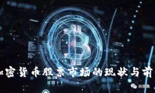 韩国加密货币股票市场的现状与前景分析