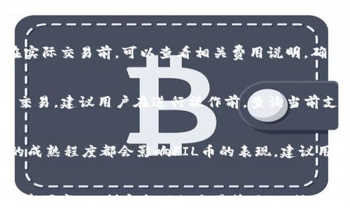 
如何在TP钱包上安全便捷地买卖FIL币

相关关键词
TP钱包, FIL币, 加密货币交易, 数字资产管理/guanjianci

引言
随着区块链技术的发展，越来越多的人开始关注加密货币的投资及交易。FIL币作为Filecoin网络的原生代币，近年来得到越来越多投资者的青睐。TP钱包是一个集成了多种数字货币管理功能的手机钱包，用户可以在上面便捷地操作加密货币的买卖。如果您想了解如何在TP钱包上买卖FIL币，那么本篇文章将为您详细介绍相关步骤与注意事项。

如何在TP钱包上买卖FIL币

在TP钱包上买卖FIL币的流程相对简单，但又涉及多个步骤。以下将详细介绍这一过程:

1. 下载与安装TP钱包
首先，用户需要在相应的应用商店（如Apple Store或Google Play）搜索下载TP钱包。安装完成后，打开应用并创建一个新钱包或导入现有的钱包地址。务必记清备份助记词，以保护你的资金安全。

2. 验证身份
在完成钱包创建后，用户可能需要进行身份验证，尤其是在进行大额交易时。根据TP钱包的要求，提交相应的身份信息，以完成KYC（客户了解）流程，这样可大大提高交易安全性。

3. 充值法币或加密货币
为了开始购买FIL币，用户需要在TP钱包中充值法币（如美元、人民币等）或其他加密货币。选择合适的充值方式（例如银行转账、信用卡或其他数字货币），按步骤完成充值过程。

4. 创建订单
充值成功后，找到FIL币的交易对。在TP钱包的交易界面中，选择FIL币进行买入或卖出操作。在输入想购买的金额和价格后，点击确认创建订单。此时，系统会按照市场实时价格来处理交易。

5. 提现或转账
如果您选择卖出FIL币，完成交易后，您可以将法币提取至您的银行账户，或选择转账至其他钱包。请注意，提现时需要支付一定的手续费，请提前确认。

6. 持有与管理数字资产
在完成买卖后，用户可以在TP钱包中管理自己持有的数字资产。TP钱包支持多种货币的存储与转换，因此用户可以根据市场情况及个人需求，灵活操作各种数字资产。

常见问题解答

1. TP钱包安全吗？如何确保资金安全？
TP钱包作为一款热门的数字货币钱包，虽然具备基本的安全性，但是用户仍需采取一些额外措施保障自身资金安全。首先，用户应设置强密码，并通过双重身份验证进一步增强保护；其次，务必妥善保管助记词，丢失后无法恢复；最后，建议定期更新软件，确保钱包始终处于最新和最安全的状态。

2. 如何选择适合的交易时机？
投资FIL币或其他加密货币时，选择适合的交易时机至关重要。用户可通过分析市场行情、技术图表及行业新闻，获取市场动态。尤其是在重要新闻发布前后，市场波动通常较大，抓住这些机会往往能获得更好的交易收益。同时，建议结合自身的投资策略，制定买入与卖出计划。

3. 我是否需要了解区块链技术才能使用TP钱包？
尽管了解相应的区块链技术有助于用户更好地理解加密货币的投资价值，但TP钱包的设计目的是简化用户的操作流程，以适应新手用户的需求。对于初学者来说，建议先进行一些基础知识的学习，了解区块链的基本概念与原理，但也可以先熟悉钱包的操作，而不必深入技术细节。

4. 在TP钱包上进行交易是否需要手续费？
是的，TP钱包在进行FIL币或其他加密货币交易时，通常会收取一定比例的交易手续费。具体费用会根据交易的性质、金额及市场情况而有所不同。用户在实际交易前，可以查看相关费用说明，确保对手续费的了解，以便进行有效的资金规划。

5. TP钱包支持哪些其他加密货币？
TP钱包除了支持FIL币之外，还支持多种主流加密货币，包括比特币（BTC）、以太坊（ETH）、USDT等，用户可以在钱包内便捷地进行多种数字资产的管理与交易。建议用户在进行操作前，查询当前支持的币种列表，以便灵活调整投资组合。

6. FIL的未来市场趋势如何预测？
对于FIL币的未来市场趋势，用户可以关注行业的整体发展、竞争币种的动态以及Filecoin网络技术的进展等。在不同的时间节点，市场规范和生态系统的成熟程度都会影响FIL币的表现。建议用户通过不同渠道收集分析信息，建立合理的投资预期和风险管理策略。

总结
在TP钱包上买卖FIL币的过程相对简单，但用户需充分了解相关操作步骤及潜在风险，确保资金安全。在操作过程中，建议用户保持信息的更新，灵活应对市场变化，制定合理的交易策略。此外，随着区块链技术的发展和数字资产市场的进一步成熟，FIL币及其他币种的投资将可能带来更多机会。希望本文能对您的加密货币投资有所帮助！